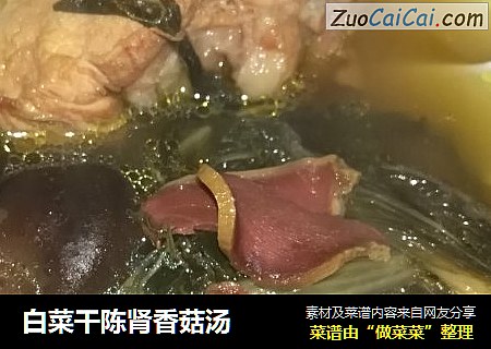 白菜幹陳腎香菇湯封面圖