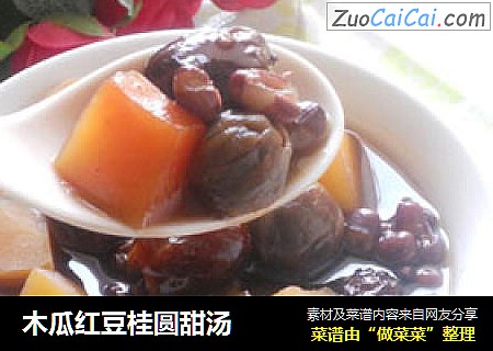 木瓜红豆桂圆甜汤
