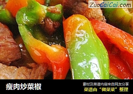 瘦肉炒菜椒封面圖