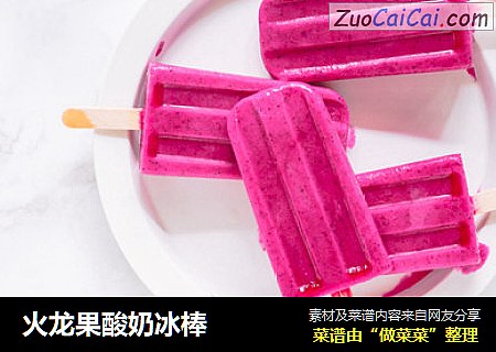 火龍果酸奶冰棒封面圖