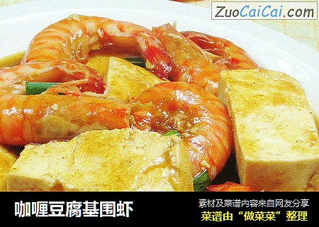 咖喱豆腐基围虾 