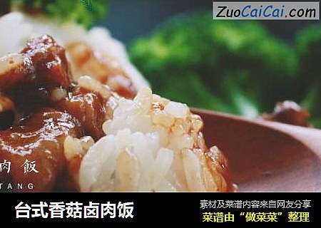 臺式香菇鹵肉飯封面圖