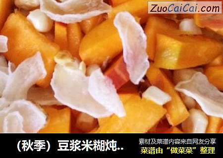 （秋季）豆浆米糊炖南瓜百合玉米陈皮