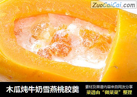 木瓜炖牛奶雪燕桃膠羹封面圖