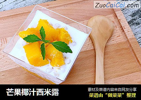 芒果椰汁西米露封面圖