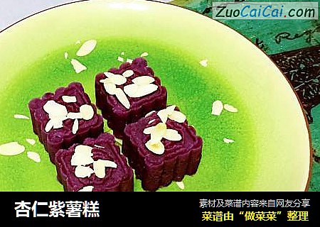 杏仁紫薯糕