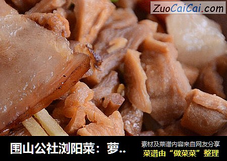 圍山公社浏陽菜：蘿蔔幹炒臘肉封面圖