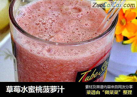 草莓水蜜桃菠萝汁