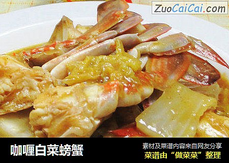 咖喱白菜螃蟹 