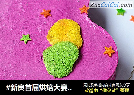 #新良首屆烘焙大賽#豆漿火龍果慕斯蛋糕封面圖