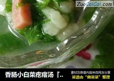 香肠小白菜疙瘩汤『珍珠翡翠汤』
