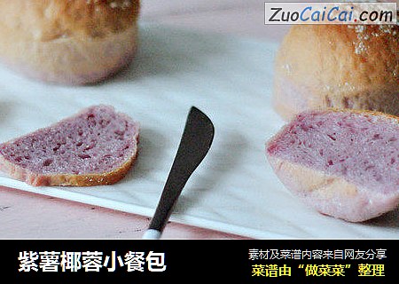 紫薯椰蓉小餐包封面圖