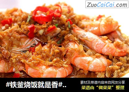 #鐵釜燒飯就是香#蒜蓉粉絲蒸海蝦封面圖