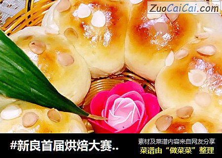 #新良首屆烘焙大賽#酸奶杏仁片餐包與酸奶蜜豆土司封面圖