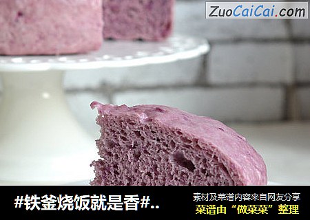 #铁釜烧饭就是香#紫薯发糕