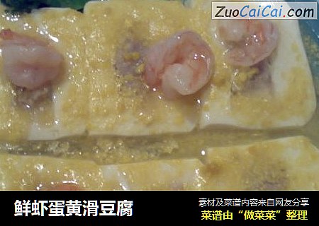 鮮蝦蛋黃滑豆腐封面圖