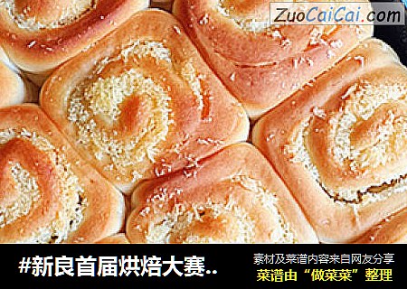 #新良首屆烘焙大賽#椰蓉面包卷封面圖