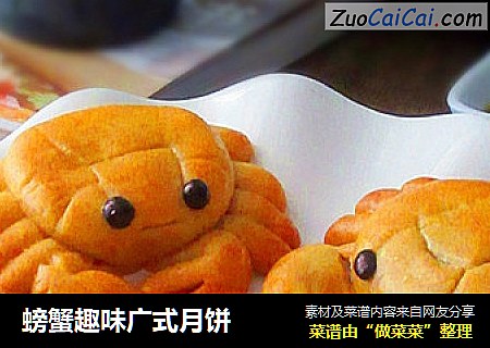 螃蟹趣味广式月饼