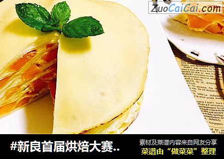 #新良首屆烘焙大賽#芒果千層蛋糕封面圖