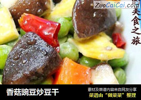 香菇豌豆炒豆干
