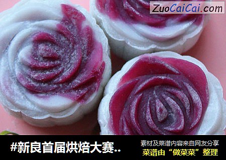 #新良首屆烘焙大賽#玫瑰花冰皮月餅封面圖
