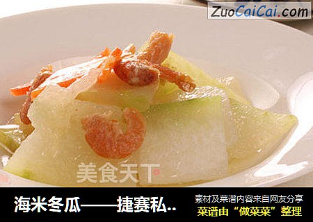 海米冬瓜——捷赛私房菜