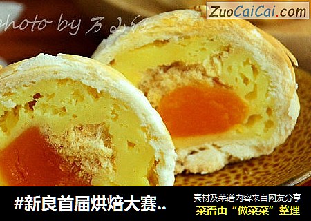 #新良首屆烘焙大賽# 奶黃肉松蛋黃酥封面圖