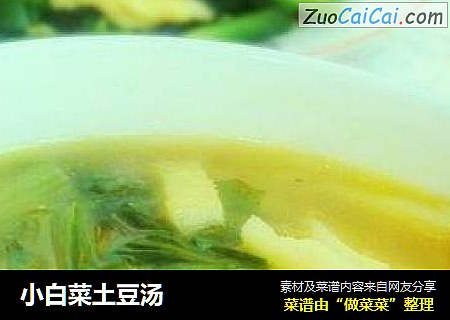 小白菜土豆汤