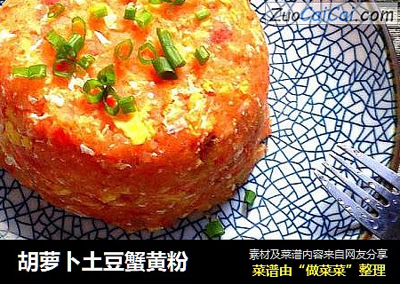 胡蘿蔔土豆蟹黃粉封面圖