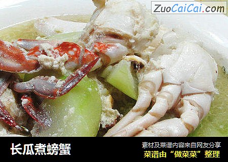 长瓜煮螃蟹