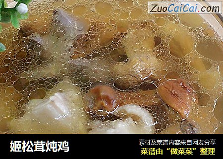 姬松茸炖雞封面圖