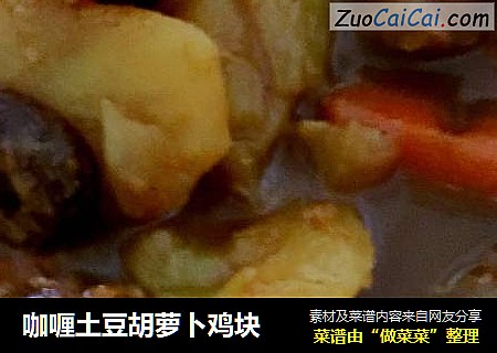 咖喱土豆胡萝卜鸡块