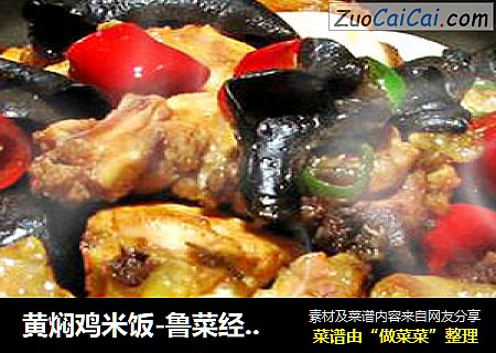 黃焖雞米飯-魯菜經典-老濟南風味封面圖