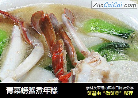 青菜螃蟹煮年糕 封面圖