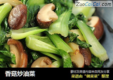 香菇炒油菜 