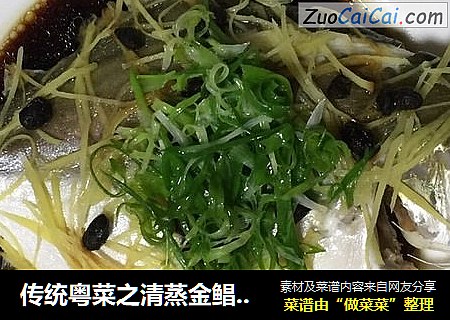 傳統粵菜之清蒸金鲳魚#肉肉廚封面圖