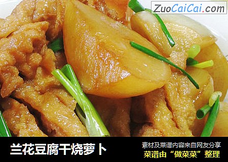 蘭花豆腐幹燒蘿蔔 封面圖