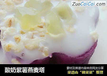酸奶紫薯燕麦塔