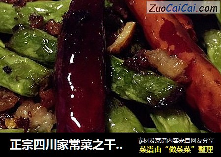 正宗四川家常菜之幹煸四季豆#肉肉廚封面圖