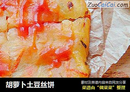 胡蘿蔔土豆絲餅封面圖