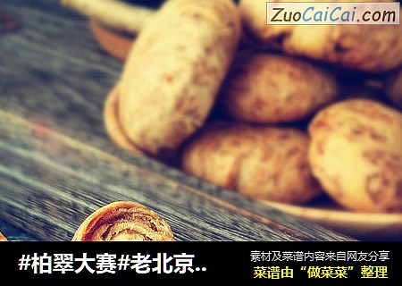 #柏翠大賽#老北京麻醬糖火燒封面圖