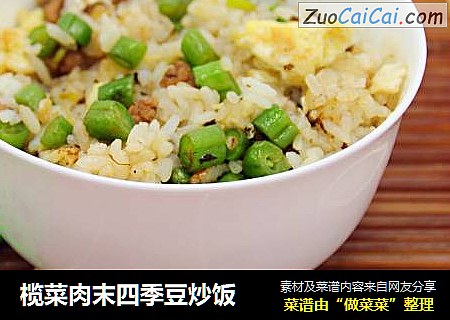 榄菜肉末四季豆炒饭