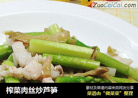 榨菜肉丝炒芦笋 