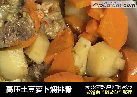 高压土豆萝卜焖排骨