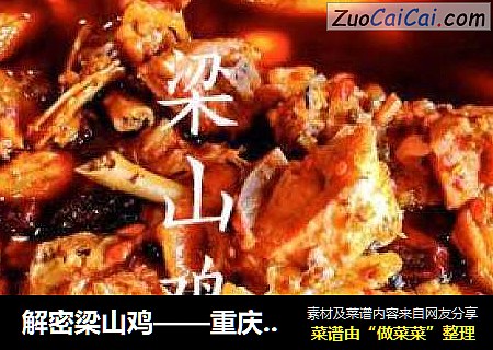 解密梁山鸡——重庆的江湖气息