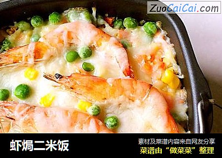 蝦焗二米飯封面圖