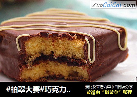 #柏翠大賽#巧克力夾心蛋糕封面圖