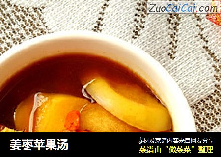姜枣苹果汤
