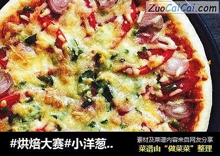 #烘焙大賽#小洋蔥培根披薩封面圖