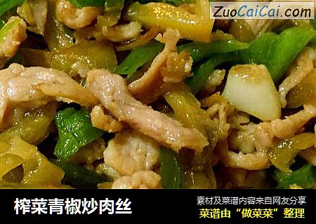 榨菜青椒炒肉丝
